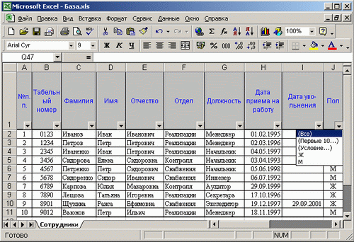 Иллюстрированный самоучитель по Microsoft Excel 2002 › Создание табличной базы данных сотрудников › Фильтрация списка