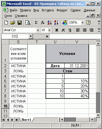 Иллюстрированный самоучитель по Microsoft Excel 2002 › Должностные оклады и премии › Расчет премии за выслугу лет. Ввод условий для начисления премии.