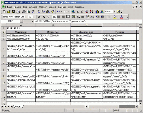Иллюстрированный самоучитель по Microsoft Excel 2002 › Написание числовых данных прописью › Формирование числительных