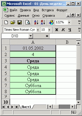 Иллюстрированный самоучитель по Microsoft Excel 2002 › Написание числовых данных прописью › День недели прописью