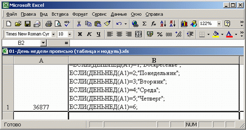 Иллюстрированный самоучитель по Microsoft Excel 2002 › Написание числовых данных прописью › День недели прописью