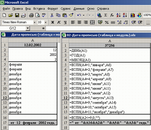 Иллюстрированный самоучитель по Microsoft Excel 2002 › Написание числовых данных прописью › Дата прописью