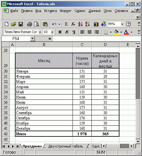 Иллюстрированный самоучитель по Microsoft Excel 2002 › Электронный табель учета рабочего времени › Определение нормативного количества рабочих часов