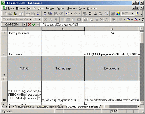 Иллюстрированный самоучитель по Microsoft Excel 2002 › Электронный табель учета рабочего времени › Заполнение области ввода