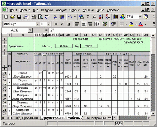 Иллюстрированный самоучитель по Microsoft Excel 2002 › Электронный табель учета рабочего времени › Расчетная область