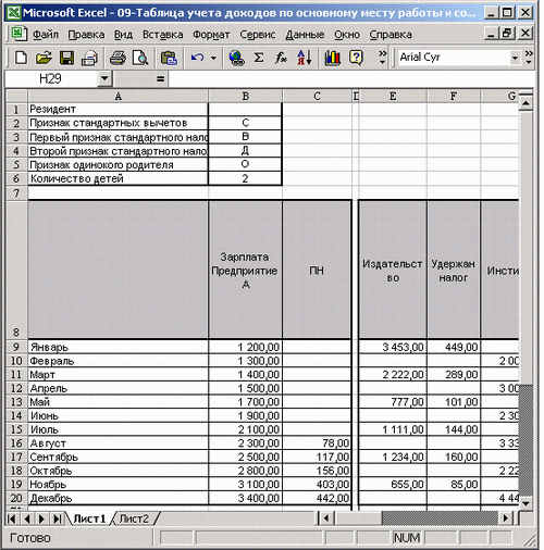 Иллюстрированный самоучитель по Microsoft Excel 2002 › Учет и налогообложение доходов физических лиц › Учет дохода и расчет налога за год по месту работы