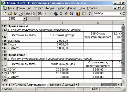 Иллюстрированный самоучитель по Microsoft Excel 2002 › Учет и налогообложение доходов физических лиц › Ввод данных в декларацию
