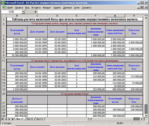Иллюстрированный самоучитель по Microsoft Excel 2002 › Учет и налогообложение доходов физических лиц › Имущественные налоговые вычеты