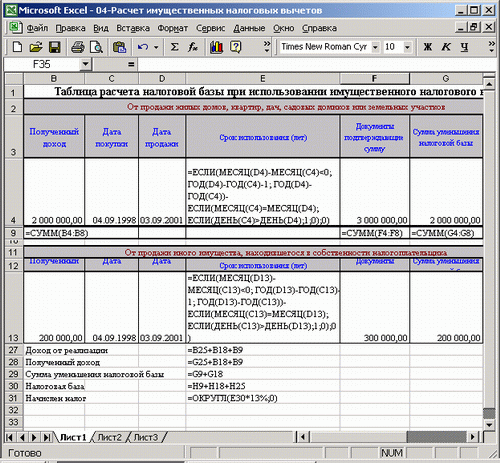 Иллюстрированный самоучитель по Microsoft Excel 2002 › Учет и налогообложение доходов физических лиц › Имущественные налоговые вычеты