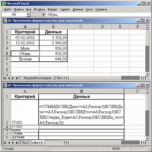 Иллюстрированный самоучитель по Microsoft Excel 2002 › Учет доходов и расходов в быту и бизнесе › Создание модуля с вложенной формулой массива