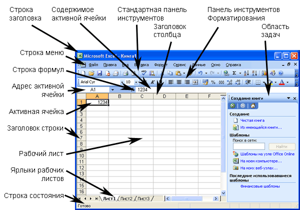 Иллюстрированный самоучитель по Microsoft Excel 2003 › Введение в Excel