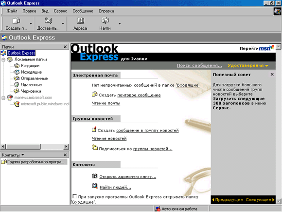 Иллюстрированный самоучитель по Microsoft Internet Explorer 6 › Первое знакомство с Microsoft Outlook Express › Окно Outlook Express