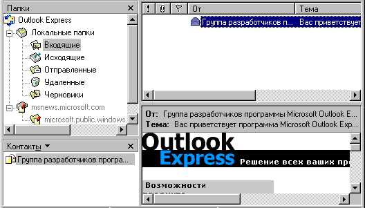 Иллюстрированный самоучитель по Microsoft Internet Explorer 6 › Первое знакомство с Microsoft Outlook Express › Работа с почтой