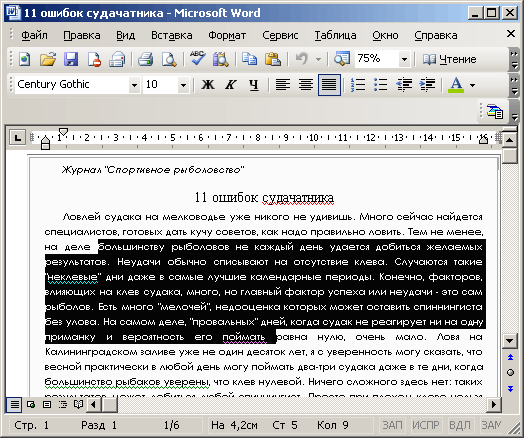 Иллюстрированный самоучитель по Microsoft Office 2003 › Редактирование документа Word 2003 › Выделение фрагментов документа