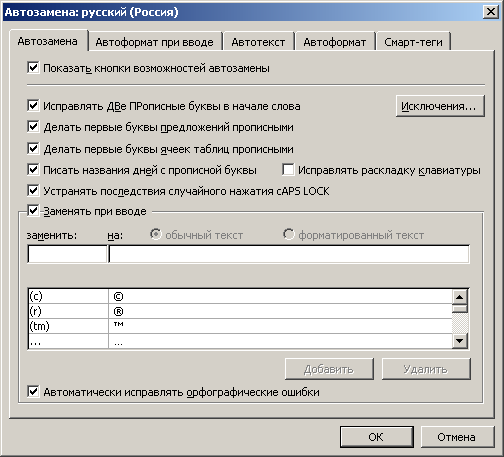 Иллюстрированный самоучитель по Microsoft Office 2003 › Автоматизация выполнения отдельных операций в Word 2003 › Автозамена