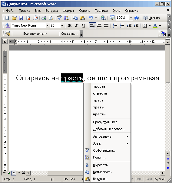 Иллюстрированный самоучитель по Microsoft Office 2003 › Автоматизация выполнения отдельных операций в Word 2003 › Проверка орфографии и грамматики