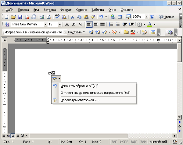 Иллюстрированный самоучитель по Microsoft Office 2003 › Автоматизация выполнения отдельных операций в Word 2003 › Автозамена