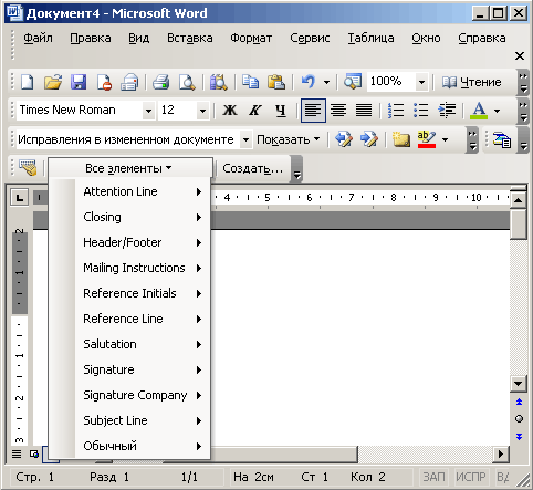 Иллюстрированный самоучитель по Microsoft Office 2003 › Автоматизация выполнения отдельных операций в Word 2003 › Автотекст