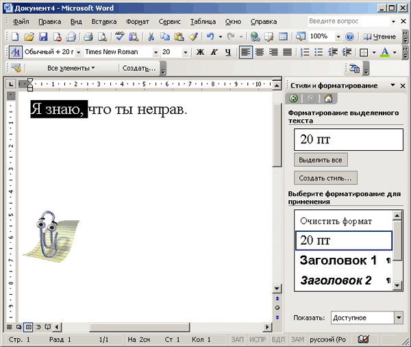 Иллюстрированный самоучитель по Microsoft Office 2003 › Форматирование текстового документа › Использование различных шрифтов для оформления документа