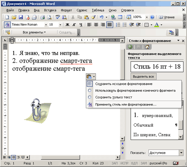 Иллюстрированный самоучитель по Microsoft Office 2003 › Форматирование текстового документа › Область задач Показать форматирование