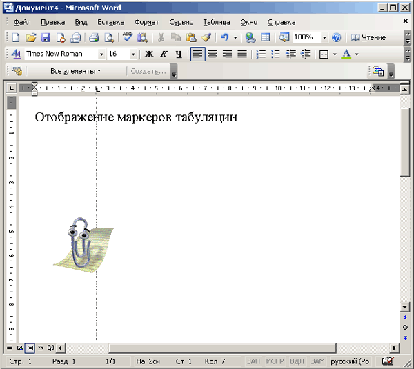 Иллюстрированный самоучитель по Microsoft Office 2003 › Форматирование текстового документа › Табуляция