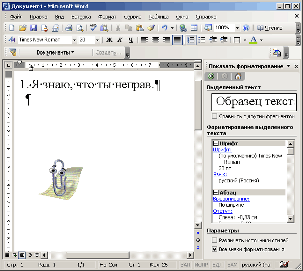 Иллюстрированный самоучитель по Microsoft Office 2003 › Форматирование текстового документа › Область задач Показать форматирование