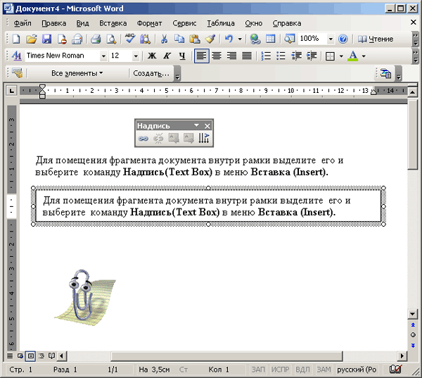 Иллюстрированный самоучитель по Microsoft Office 2003 › Работа с таблицей и надписью › Создание надписи