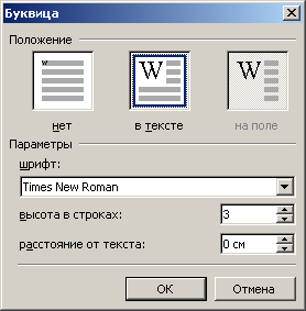 Иллюстрированный самоучитель по Microsoft Office 2003 › Оформление документа › Буквица