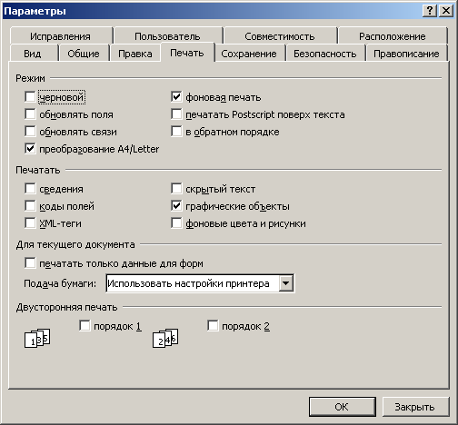 Иллюстрированный самоучитель по Microsoft Office 2003 › Настройка параметров работы Word 2003 › Настройка печати