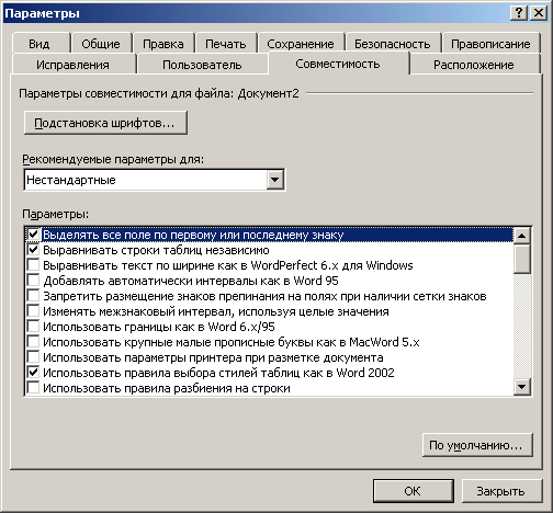 Иллюстрированный самоучитель по Microsoft Office 2003 › Настройка параметров работы Word 2003 › Настройка Word для работы с файлами других форматов