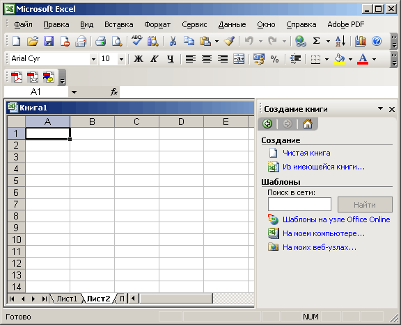 Иллюстрированный самоучитель по Microsoft Office 2003 › Знакомимся с Excel 2003 › Создание документа Excel