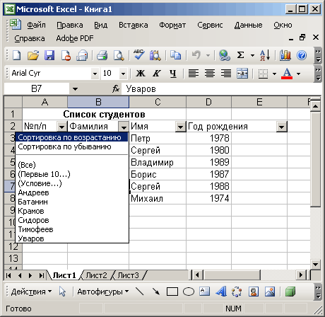 Иллюстрированный самоучитель по Microsoft Office 2003 › Анализ данных в Excel 2003 › Использование списков в качестве баз данных