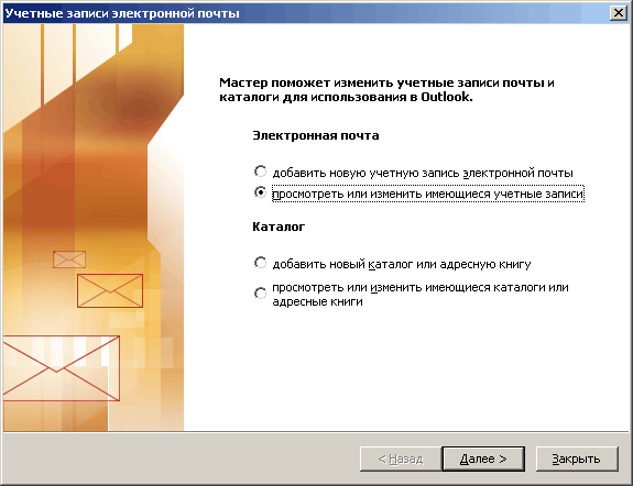Иллюстрированный самоучитель по Microsoft Office 2003 › Знакомимся с Outlook 2003 › Подключение к почтовому серверу с использованием модема