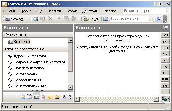 Иллюстрированный самоучитель по Microsoft Office 2003 › Папки Outlook и их назначение › Контакты