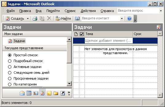 Иллюстрированный самоучитель по Microsoft Office 2003 › Папки Outlook и их назначение › Задачи
