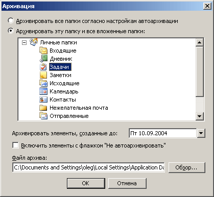 Иллюстрированный самоучитель по Microsoft Office 2003 › Папки Outlook и их назначение › Создание архива