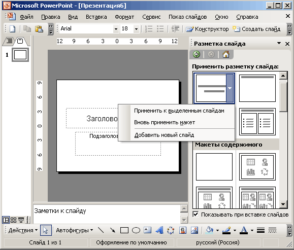 Иллюстрированный самоучитель по Microsoft Office 2003 › PowerPoint 2003 – средство для создания и демонстрации презентаций › Разметка слайда