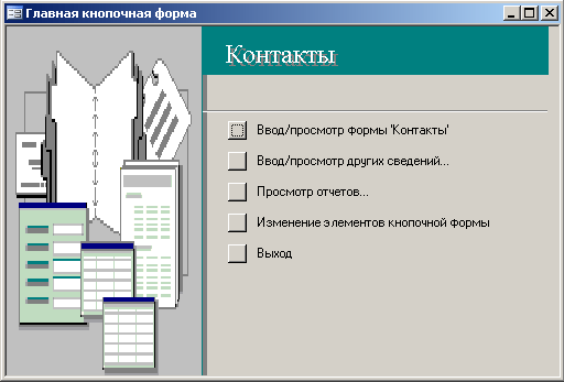 Иллюстрированный самоучитель по Microsoft Office 2003 › Знакомимся с Microsoft Access 2003 › Создание базы данных