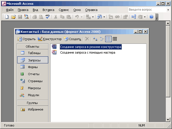 Иллюстрированный самоучитель по Microsoft Office 2003 › Использование запросов для работы с данными › Типы запросов