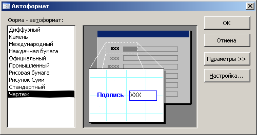Иллюстрированный самоучитель по Microsoft Office 2003 › Создание и использование форм в Access 2003 › Автоформат