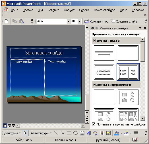 Иллюстрированный самоучитель по Microsoft Office XP › PowerPoint. Структура презентации. › Режим слайдов
