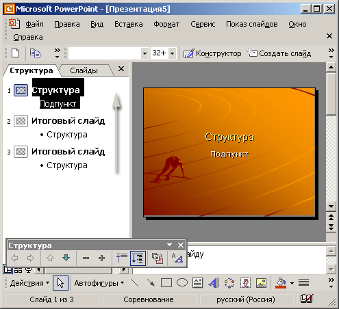 Иллюстрированный самоучитель по Microsoft Office XP › PowerPoint. Структура презентации. › Режим структуры. Содержание презентации.