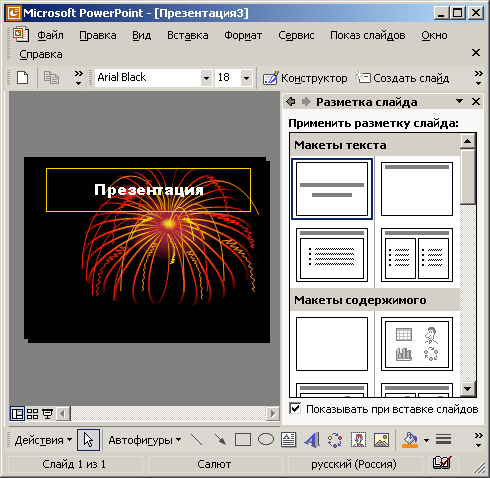 Иллюстрированный самоучитель по Microsoft Office XP › PowerPoint. Структура презентации. › Заметки докладчика
