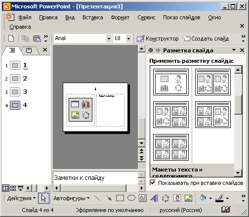 Иллюстрированный самоучитель по Microsoft Office XP › Приложения Microsoft Office XP › PowerPoint