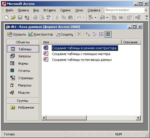 Иллюстрированный самоучитель по Microsoft Office XP › Приложения Microsoft Office XP › Access