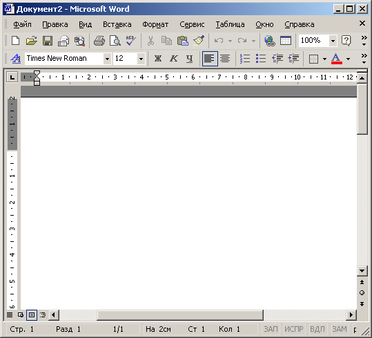 Иллюстрированный самоучитель по Microsoft Office XP › Приложения Microsoft Office XP › Word