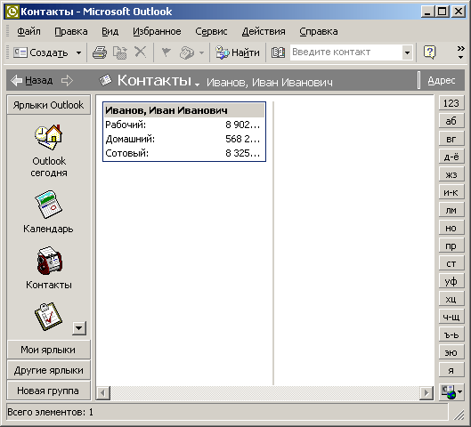 Иллюстрированный самоучитель по Microsoft Office XP › Контакты › Добавление контакта