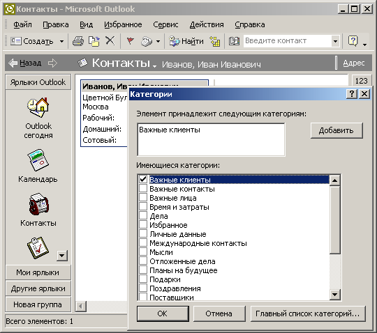Иллюстрированный самоучитель по Microsoft Office XP › Контакты › Редактирование контакта