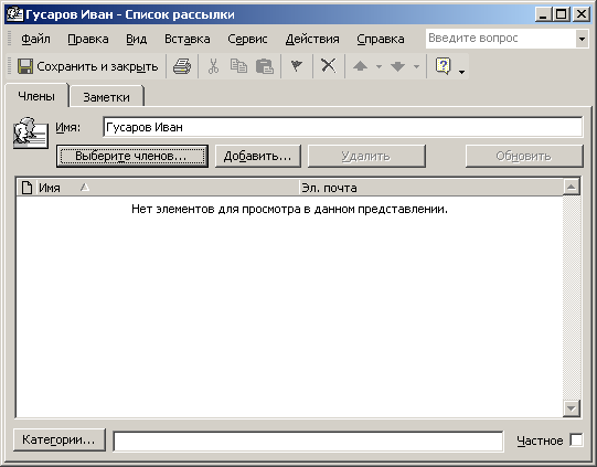 Иллюстрированный самоучитель по Microsoft Office XP › Контакты › Список рассылки