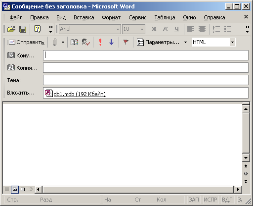 Иллюстрированный самоучитель по Microsoft Office XP › Электронная почта › Присоединение файлов
